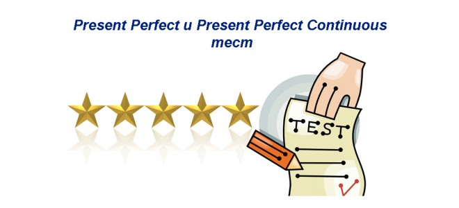 Present Perfect и Present Perfect Continuous — тест для проверки знаний