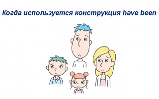 Когда используется конструкция have been — правила, примеры предложений