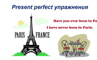 Present perfect упражнения: практические задания для детей и взрослых