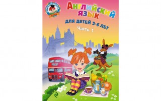 Английский язык для детей 5-6 лет. Часть 1