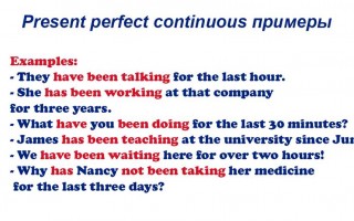 Present perfect continuous примеры образования и употребления предложений