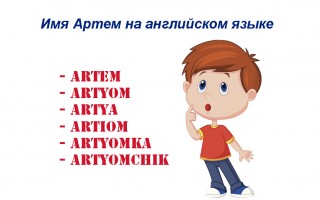 Имя артем на белом фоне