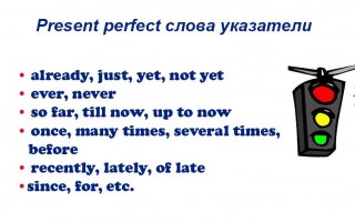 Present perfect слова указатели и помощники применения аспекта