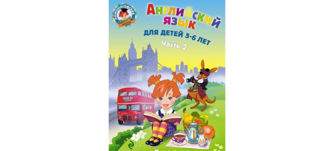 Английский язык для детей 5-6 лет. Часть 2 Т. В. Крижановская