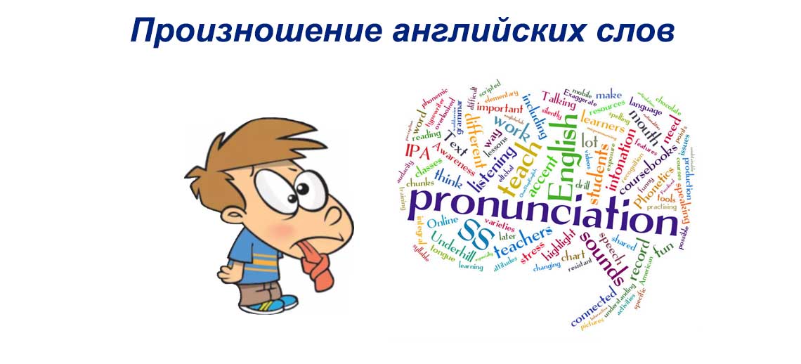 Произношение английских слов русскими буквами онлайн по фото