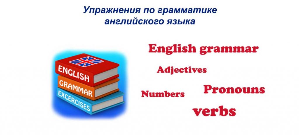 Упражнения по грамматике английского языка