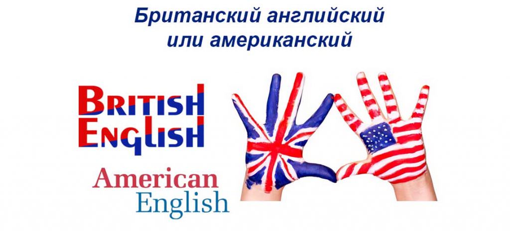 Британский английский или американский английский какой учить