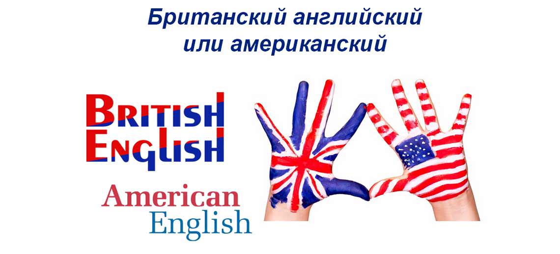 Британский английский или американский английский какой учить