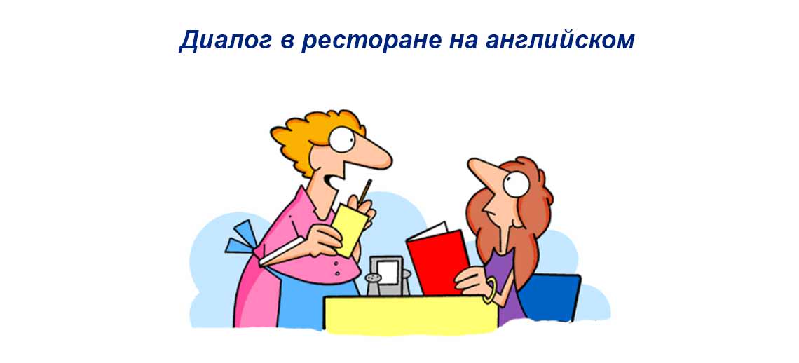 Диалог в кафе на английском. Диалогэв ресторане на английском. Диалог в ресторане. Диалог в ресторане на английском.