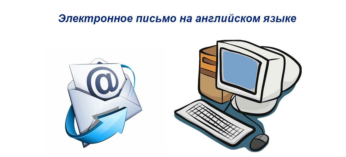 Как писать e mail на английском образец