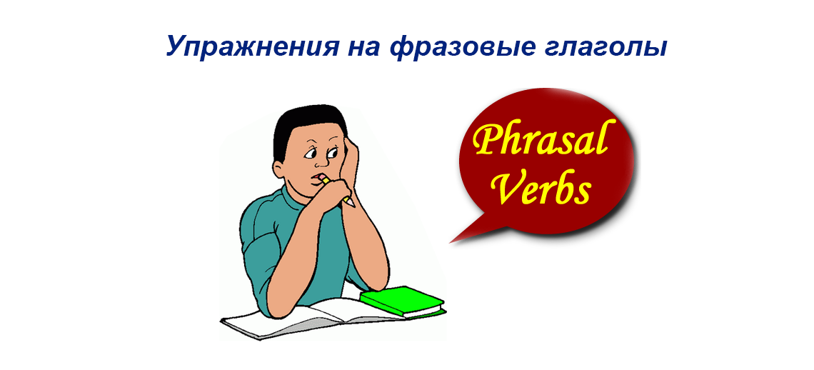 Упражнения на фразовые глаголы