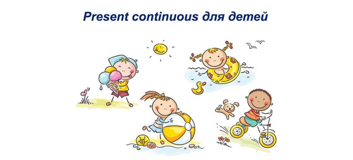 Present continuous poem. Continuous для детей. Презент континиус для малышей. Present Continuous для малышей. Present Continuous картинки.