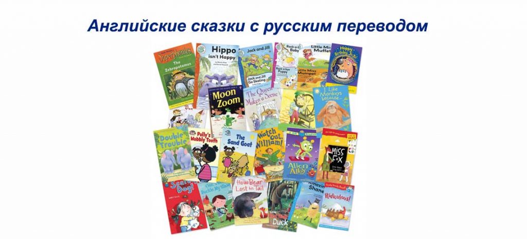 детские английские сказки с переводом