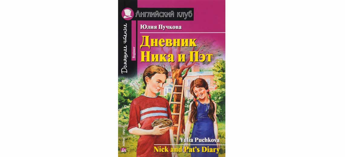 Юля на английском языке. Nick and Pat's Diary.