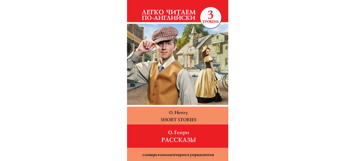 Читать легко. O Henry книги на английском. Английский клуб о Генри рассказы. О Генри рассказы на английском. Книга с рассказами о Генри на английском.