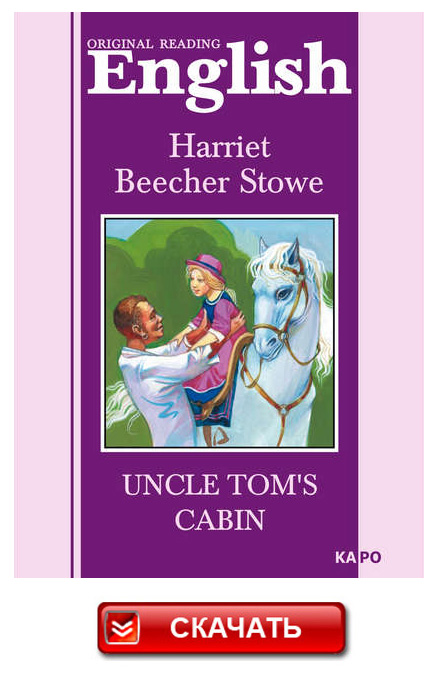 Хижина дяди Тома - книга для домашнего чтения на английском языке