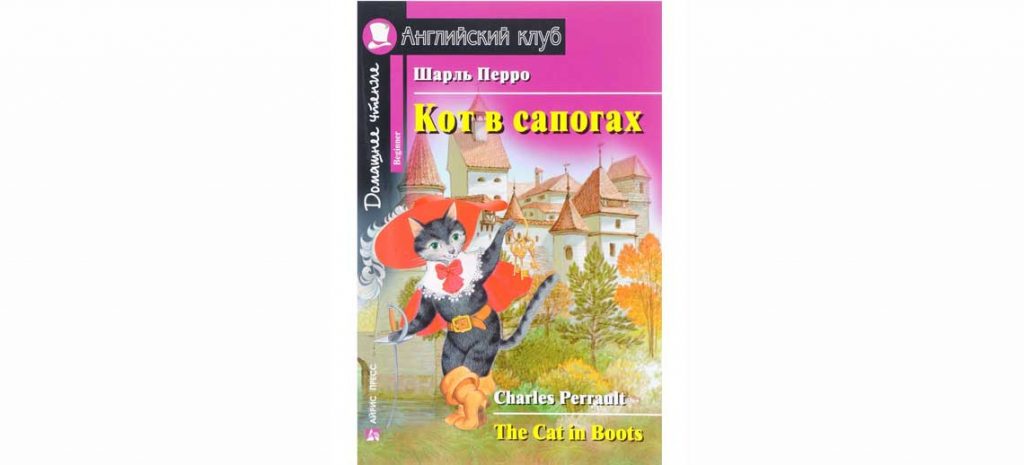 Книга Кот в сапогах на английском языке