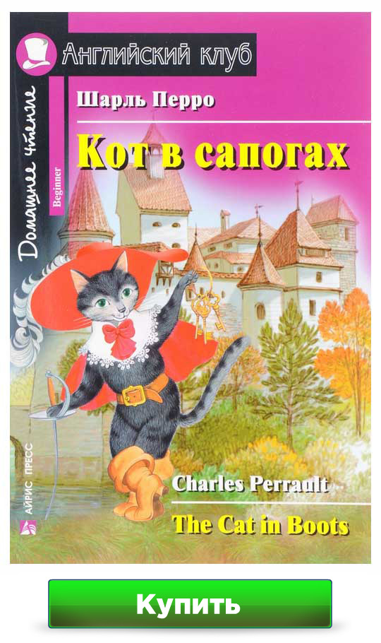 Книга Кот в сапогах на английском языке (The Cat in Boots)