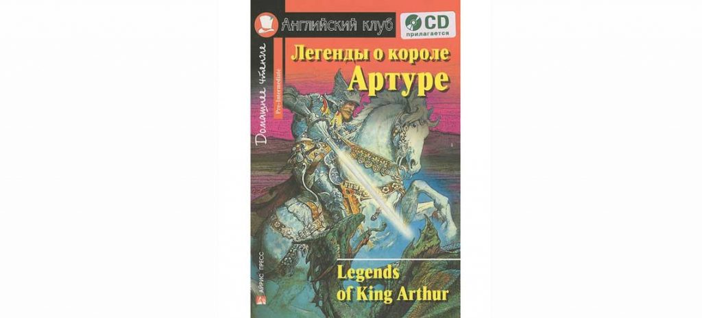 Книга Легенды о короле Артуре на английском языке