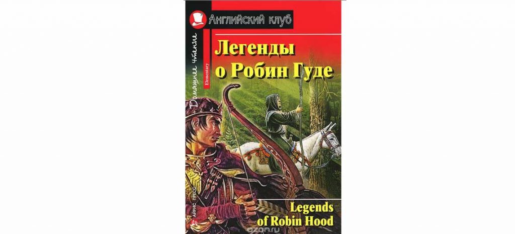 Легенды о Робин Гуде на английском языке (Legends of Robin Hood)