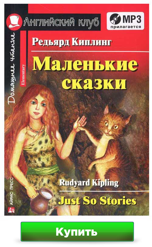 Книга для чтения на английском языке Редьярд Киплинг. Маленькие сказки