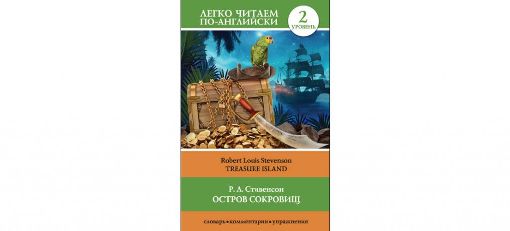 Остров сокровищ - книга для домашнего чтения на английском языке