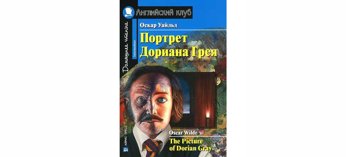 Портрет дориана грея на английском. Английский клуб Оскар Уайльд портрет Дориана Грея. Портрет Дориана Грея. Домашнее чтение. Домашнее чтение английский клуб портрет Дориана Грея.