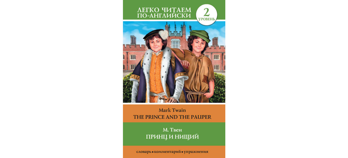 Принц на английском. Принц и нищий = the Prince and the Pauper Марк Твен книга. Принц и нищий на английском. Принц и нищий Марк Твен на английском. Принц и нищий обложка книги на английском.