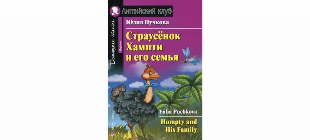 Книга Страусенок Хампти и его семья на английском языке