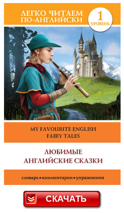 Книга Любимые английские сказки / My Favourite English Fairy Tales