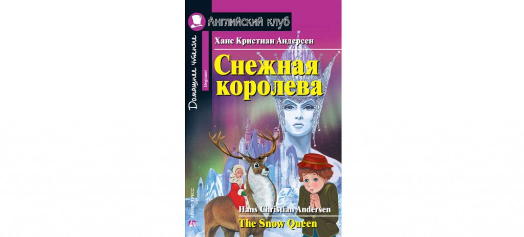 Снежная королева на английском языке - адаптированная книга с заданиями и CD