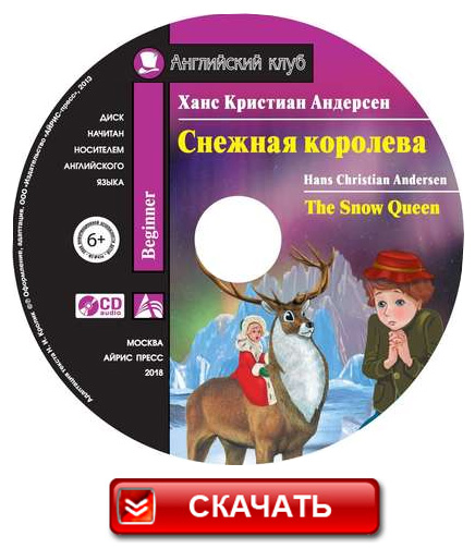 Аудиокнига Снежная королева / The Snow Queen