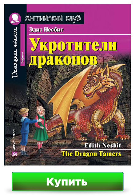 Укротители драконов / The Dragon Tamers