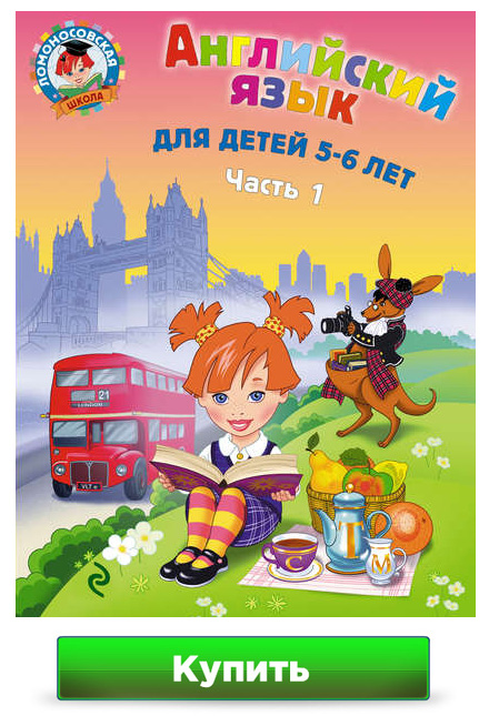 Английский язык для детей - книга для дете 5-6 лет. Часть 1