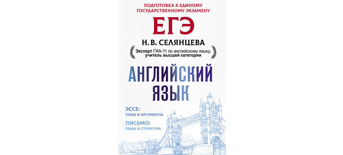 Английский язык сочинение россий. Английский язык. Эссе. Темы и Аргументы. ЕГЭ английский 2018. Эссе 40 английский ЕГЭ.