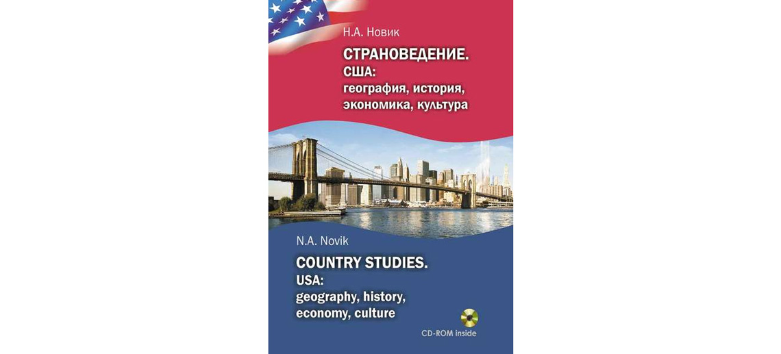 Новейшая история сша. Страноведение США. Что такое страноведение в географии. США история география. Страноведение Великобритания и США.