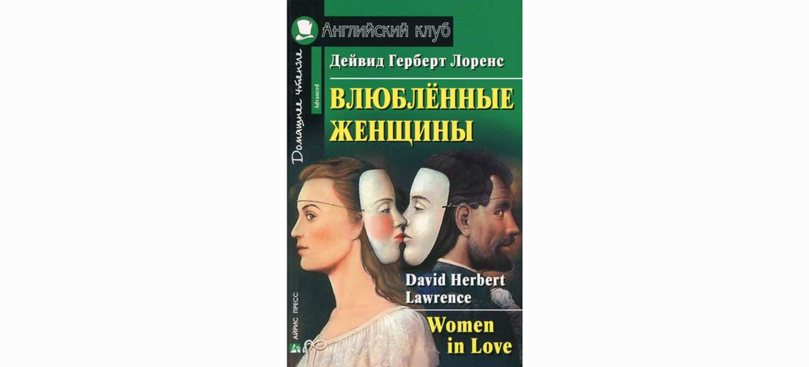 Women in love перевод на русский. Влюблённые в книгу. Women in Love David Herbert Lawrence обложки английский. Women in Love English Club читать. Книга фото обложки влюблённые женщины Дэвид Герберт Лоуренс.