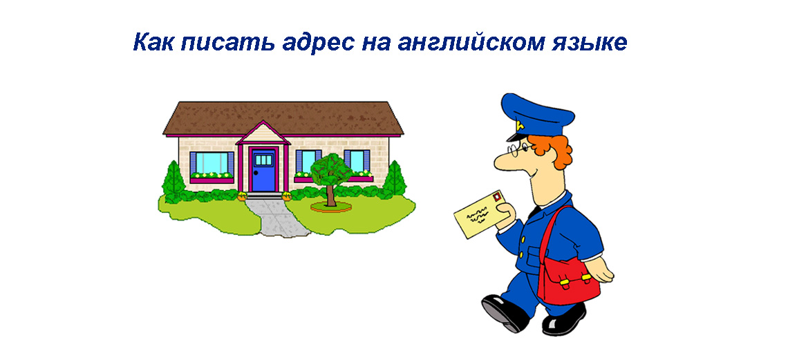 Как писать дом. Назови свой адрес. Россия на английском языке как пишется. Напишем свой на английском. Капитан на английском языке как пишется.