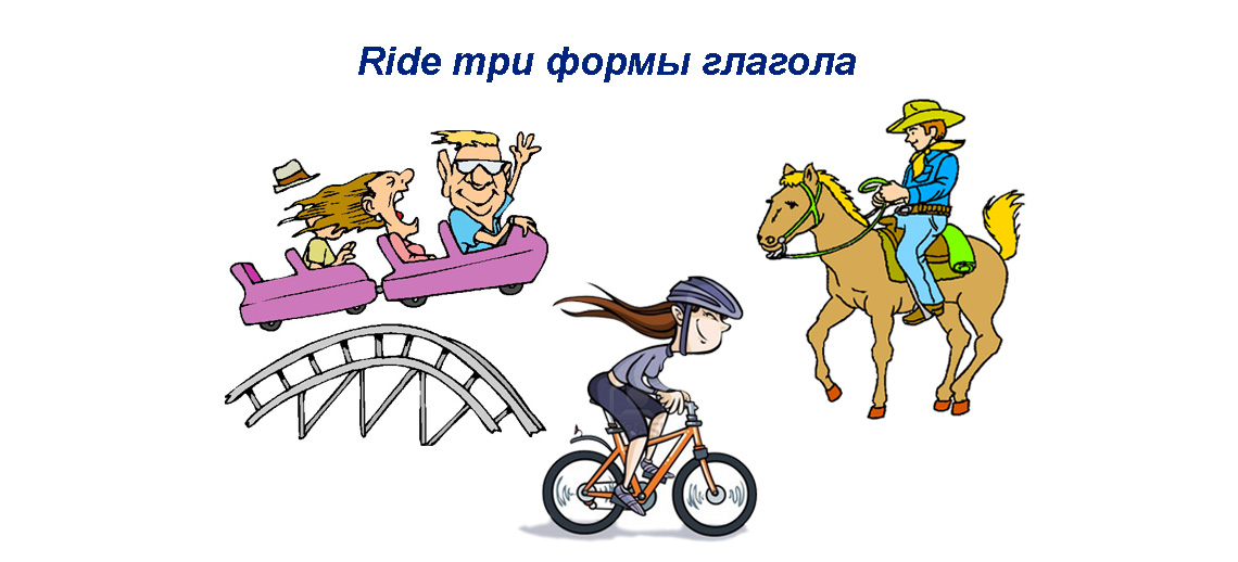 Третья форма глагола ride. Ride 3 формы. Ride 3 формы глагола. 3 Форма глагола riding. Ride Rode ridden неправильный глагол.