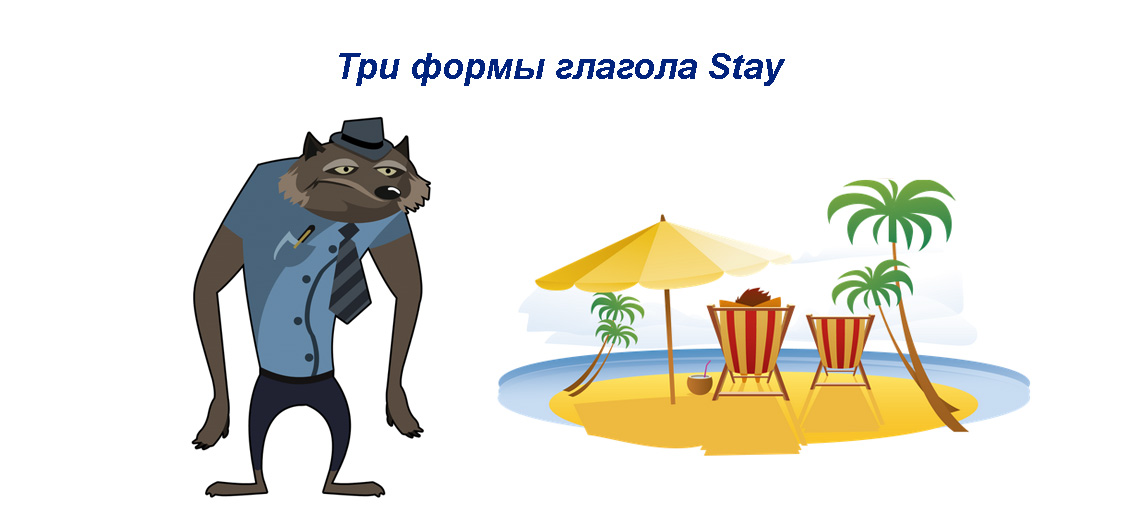 Три формы stay. Stayed 3 формы глагола. Stay 3 формы. Stay 3 формы глагола. Глагол stay 3 формы глагола.