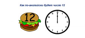 как по-английски 12