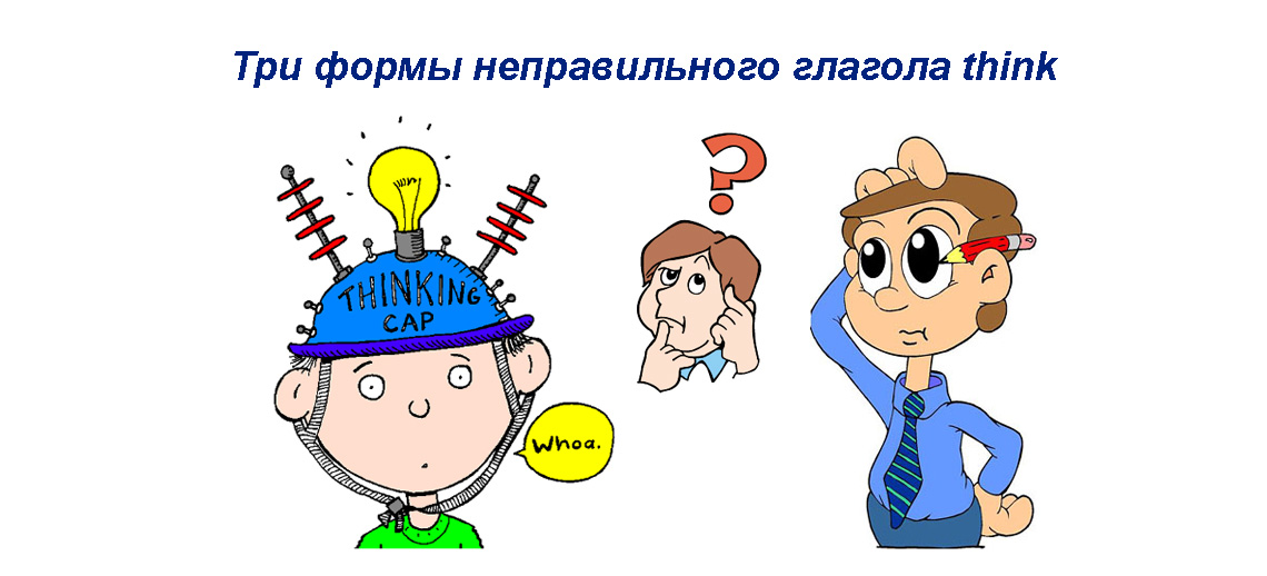 Thinking перевод. Think 3 формы. Think 3 формы глагола. Thought 3 формы глагола. Неправильная форма глагола think.