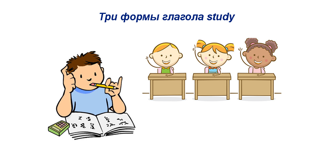 Studied 3 формы. Три формы глагола study. Study 3 формы. Study формы глагола. 3 Форма глагола стади.