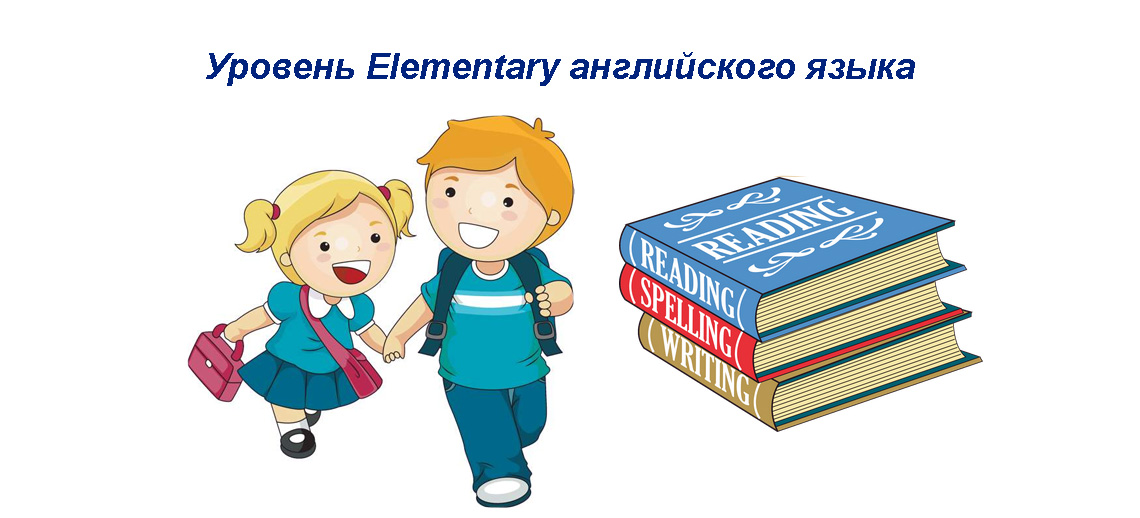 Элементарный язык. Элементари уровень английского. Английский язык Elementary. Elementary уровень. Elementary 2 уровень английского.