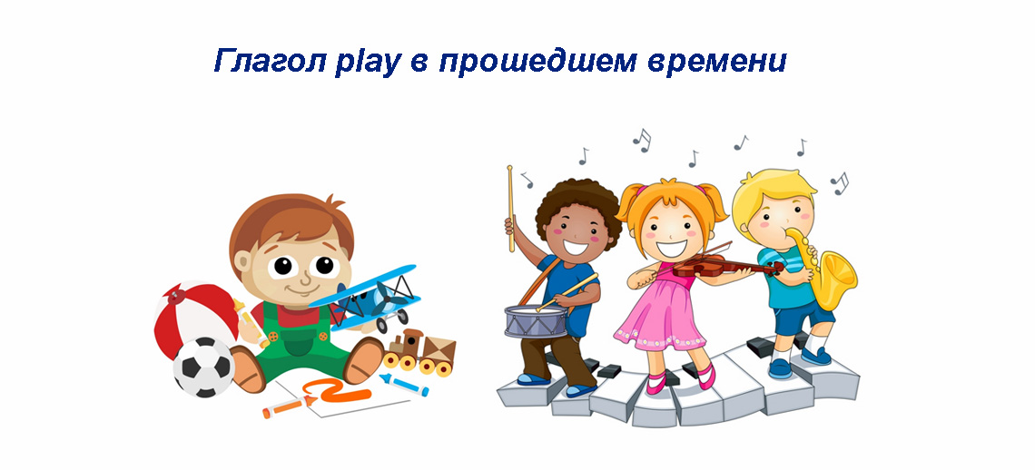 Глагол поиграли. Play verb. Глагол плэй картинка. Play в прошедшем времени. Plaing или playing.