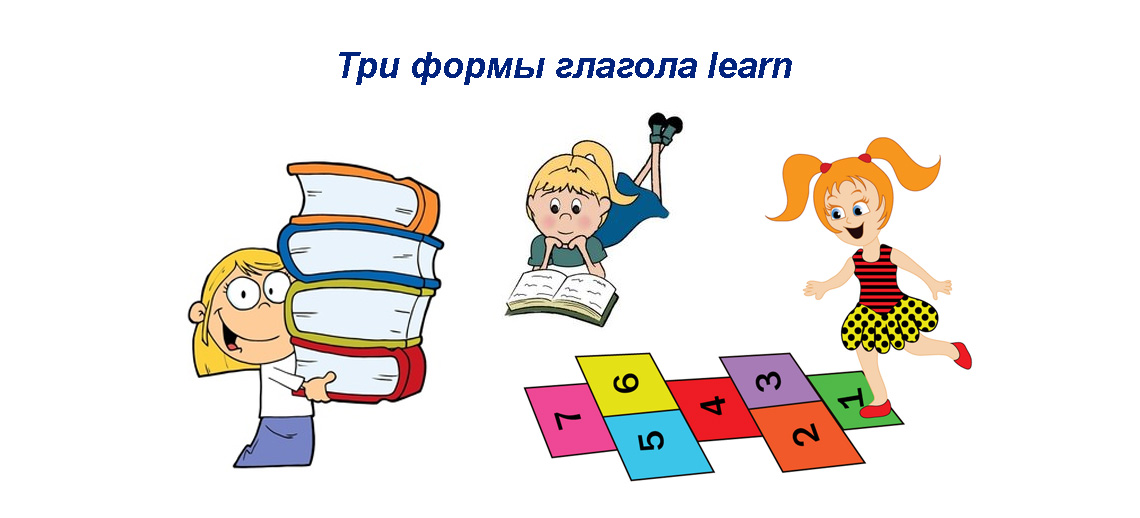 Глаголы учиться. Learn три формы. Глагол learn 3. Learn 3 формы глагола. Learn forms.