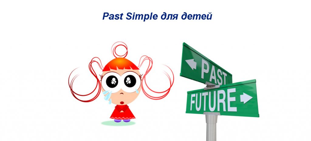Past Simple для детей - объясняем сложное просто