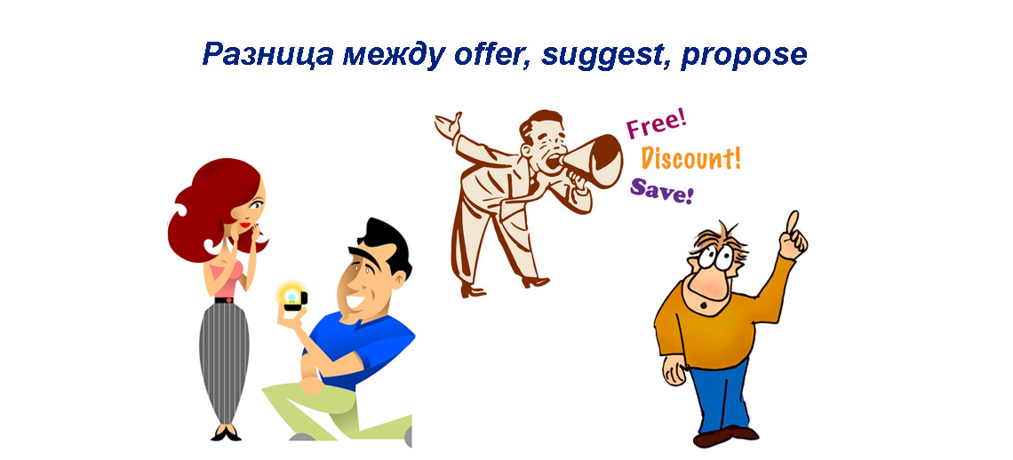 Proposes offers. Разница между offer и suggest. Offer suggest propose разница. Offer suggestion разница. Разница между offer и suggestion.