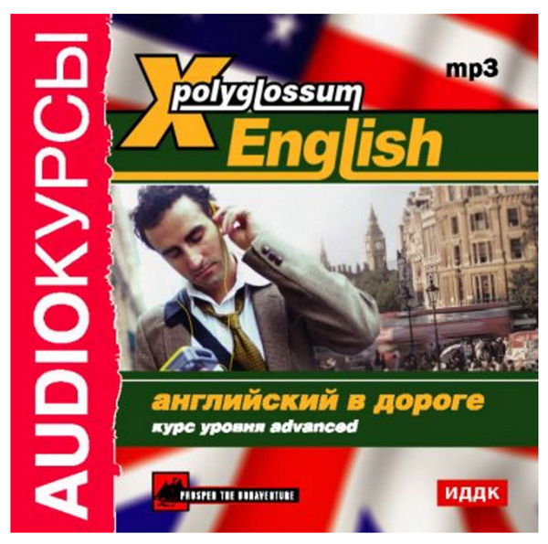 Аудио диск X-Polyglossum English. Английский в дороге. Курс уровня Advanced