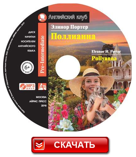 Аудиокнига Поллианна / Pollyanna